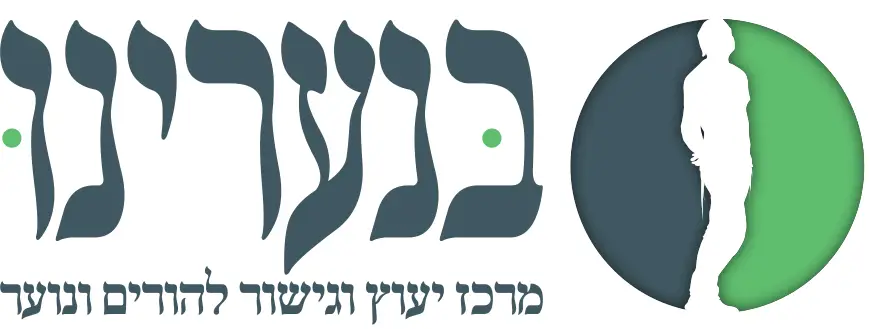 בנערינו -מרכז יעוץ וגישור להורים ונוער